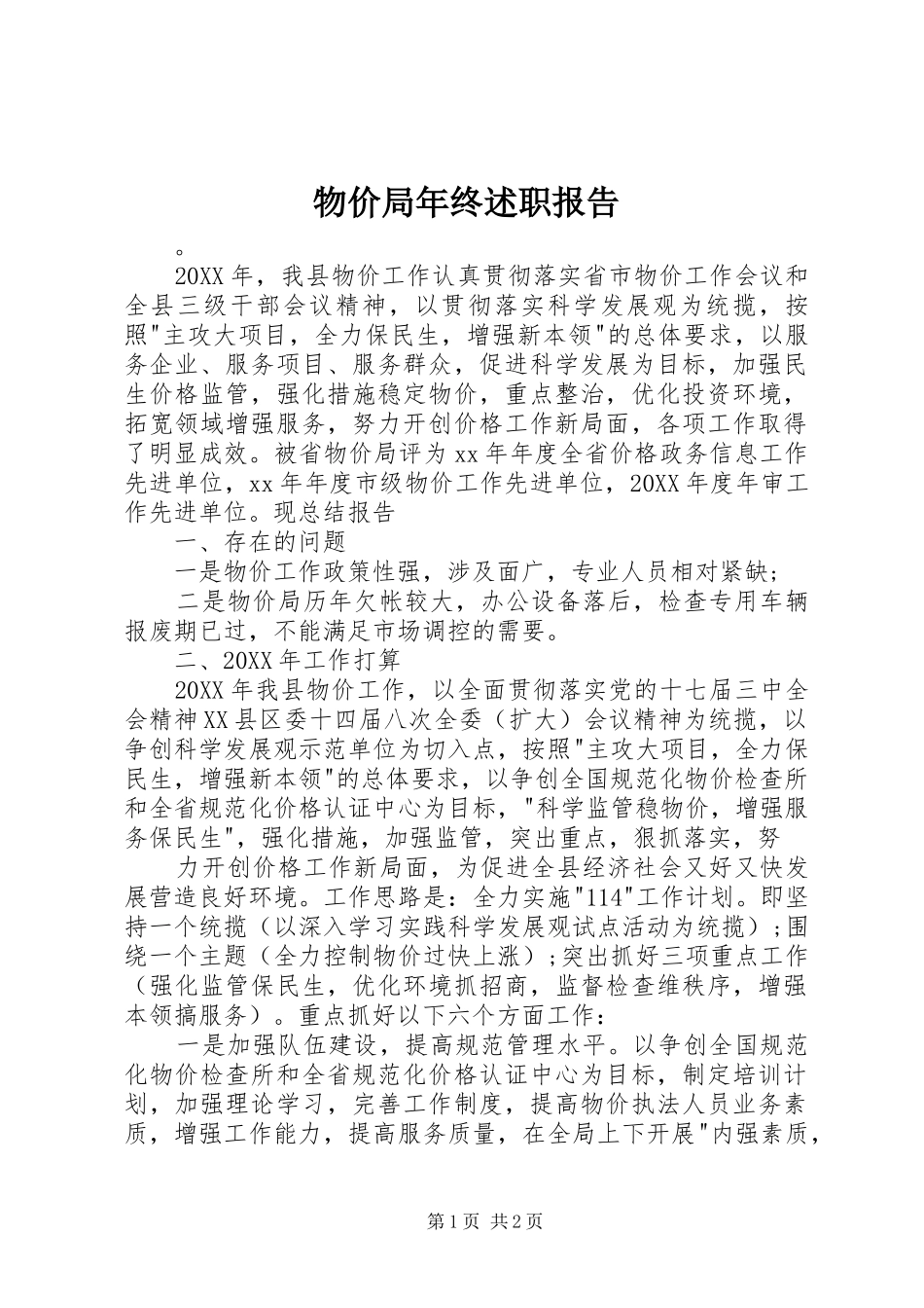 2024年物价局年终述职报告_第1页