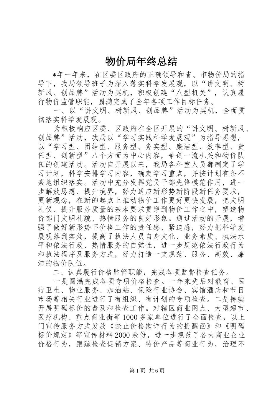 2024年物价局年终总结_第1页