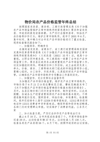 2024年物价局农产品价格监管年终总结