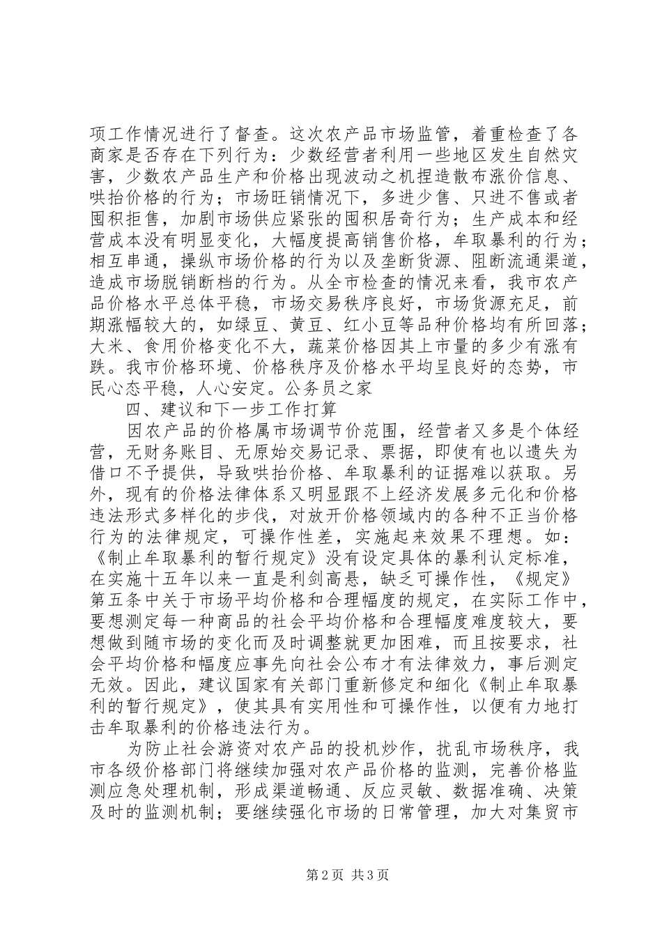 2024年物价局农产品价格监管情工作总结报告_第2页