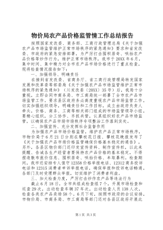2024年物价局农产品价格监管情工作总结报告