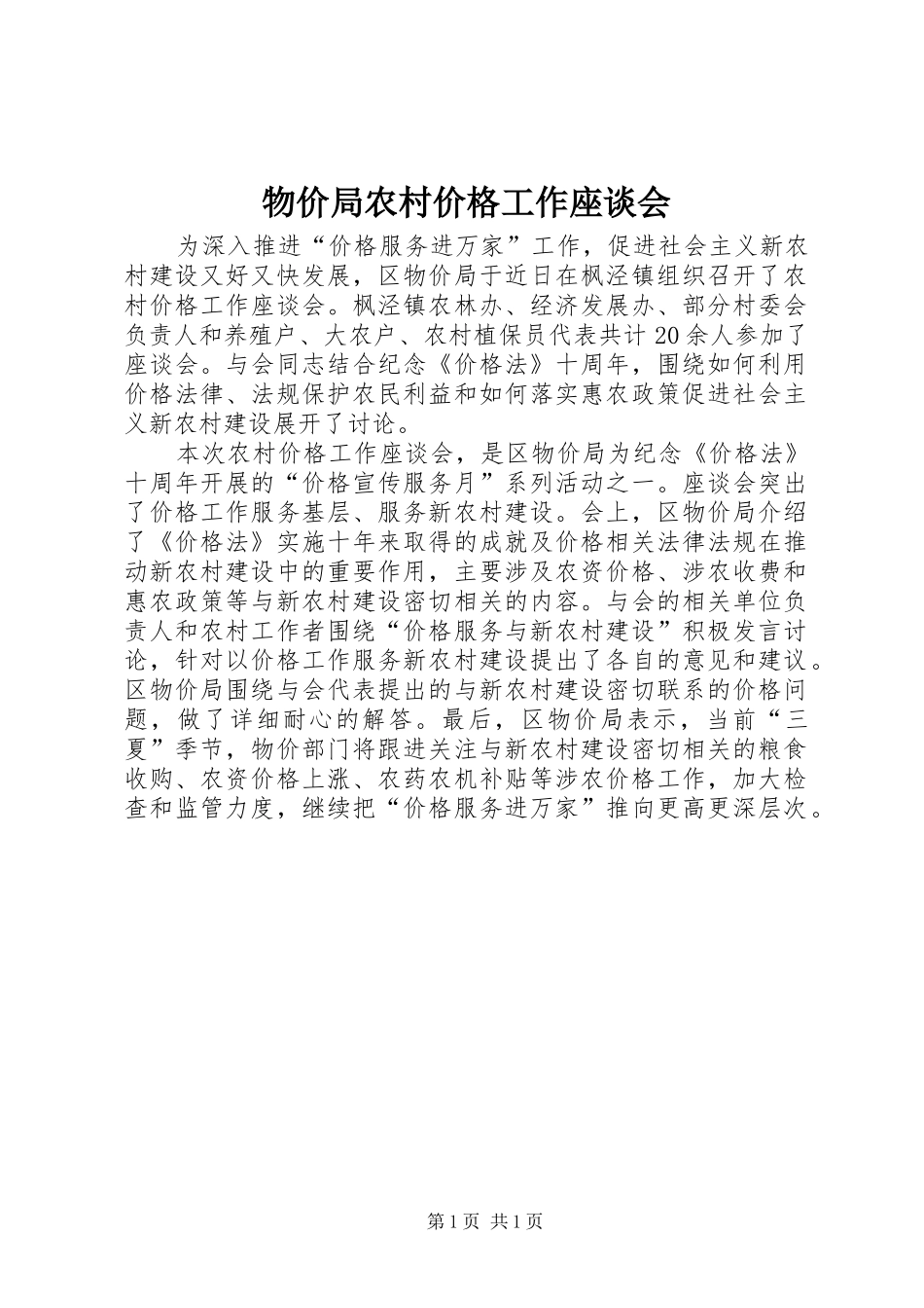 2024年物价局农村价格工作座谈会_第1页