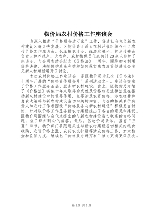 2024年物价局农村价格工作座谈会