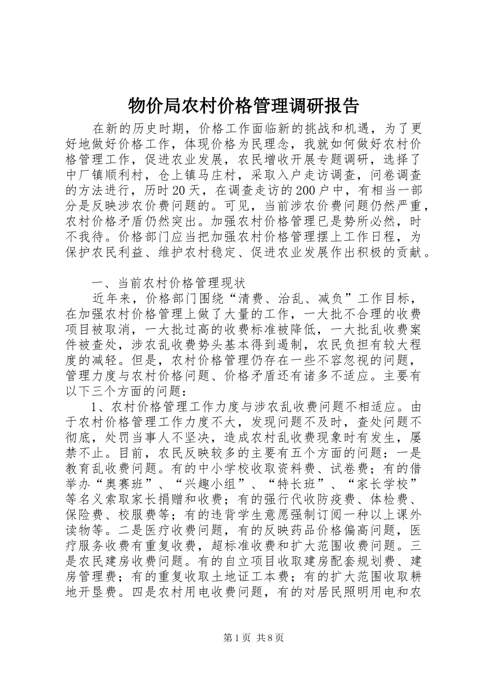 2024年物价局农村价格管理调研报告_第1页