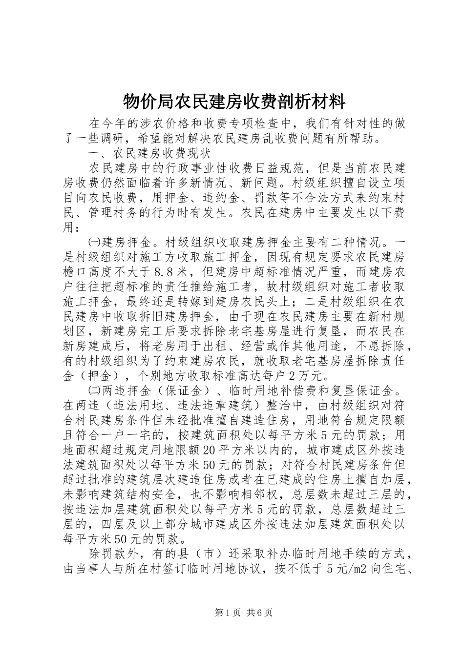 2024年物价局农民建房收费剖析材料_第1页