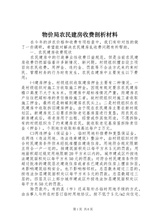 2024年物价局农民建房收费剖析材料