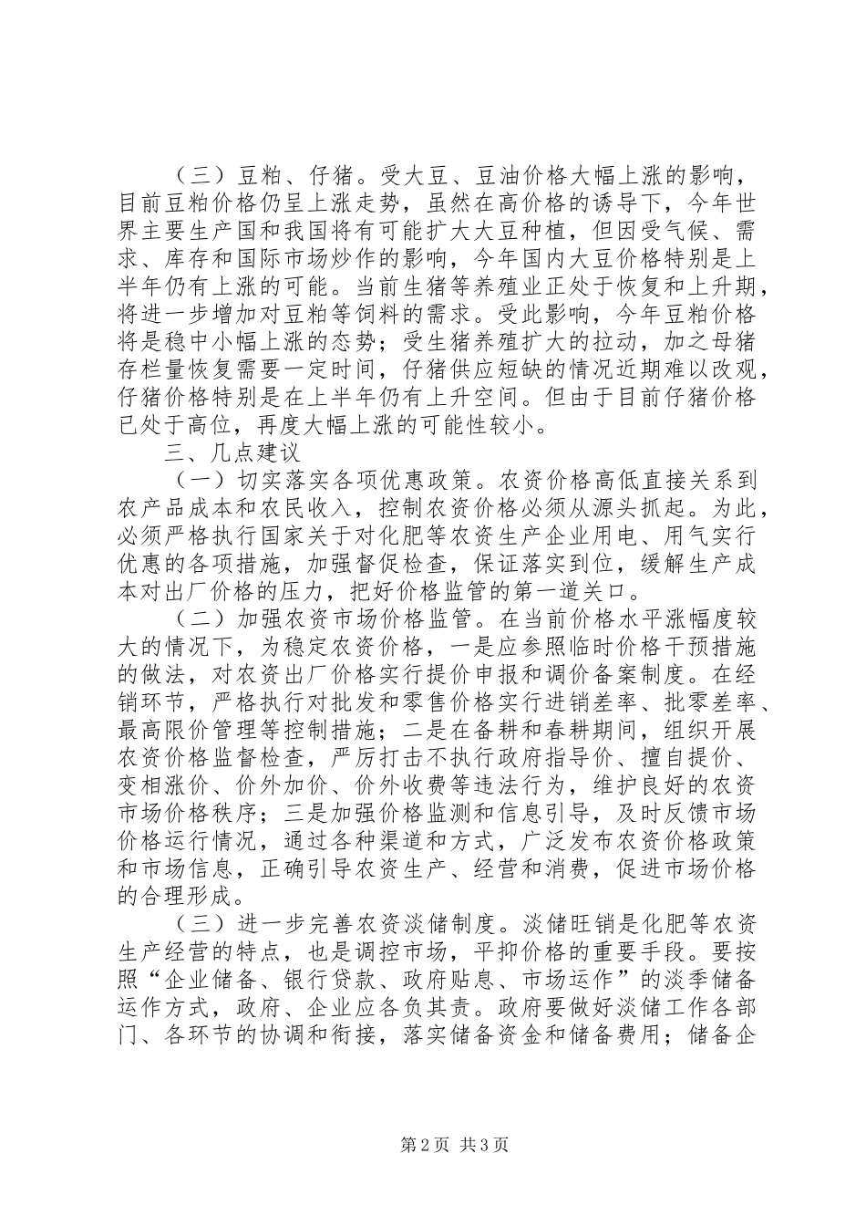 2024年物价局农资价格调研报告_第2页