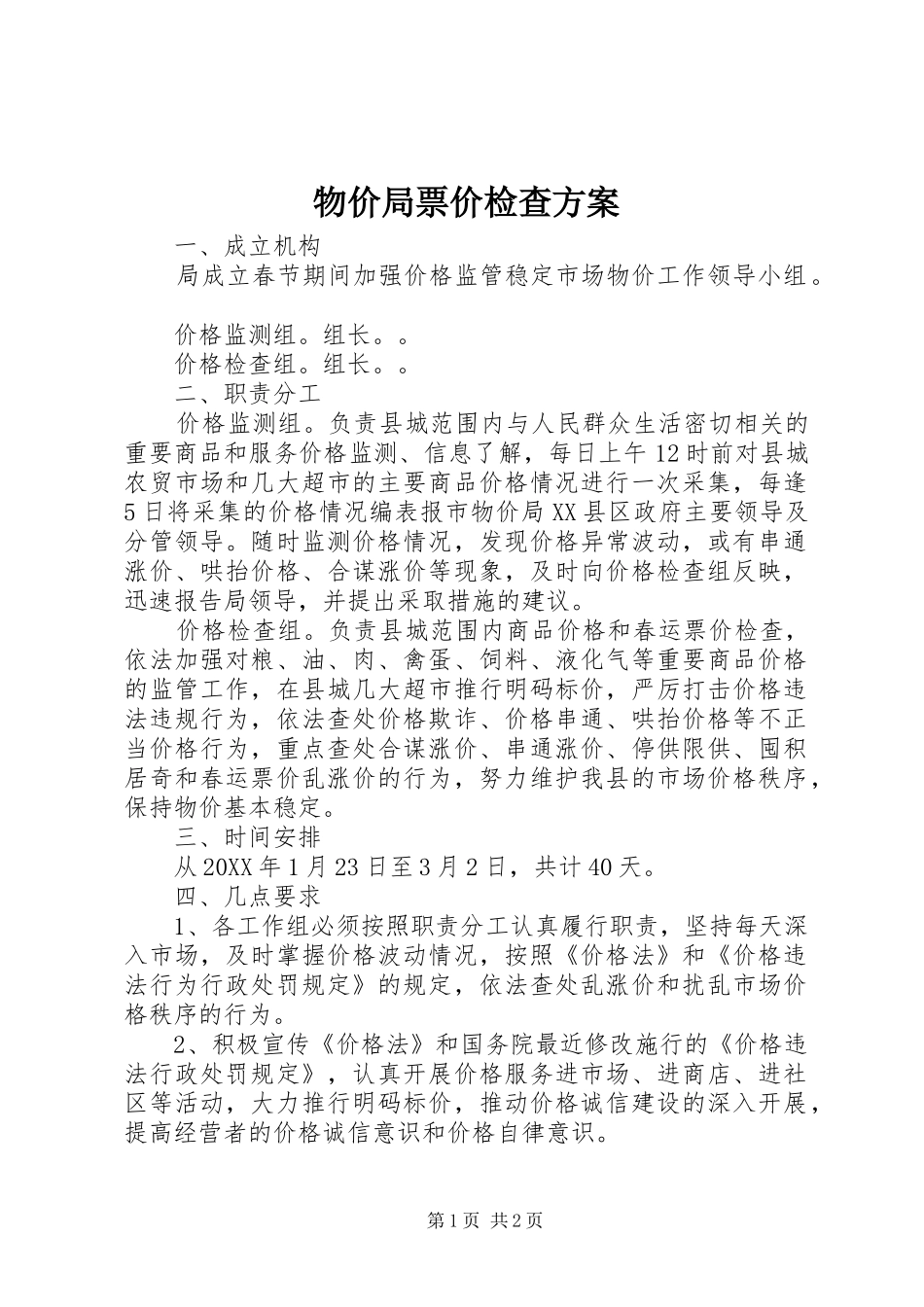 2024年物价局票价检查方案_第1页