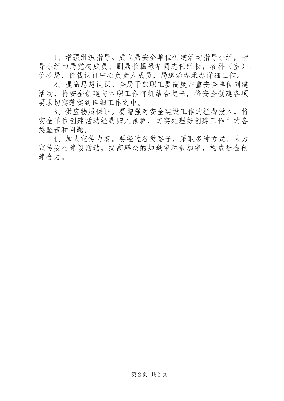 2024年物价局平安单位创建实施办法_第2页