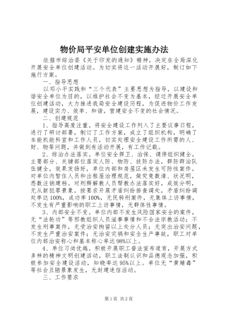 2024年物价局平安单位创建实施办法