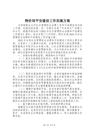 2024年物价局平安建设工作实施方案