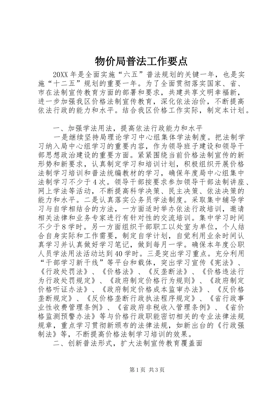 2024年物价局普法工作要点_第1页