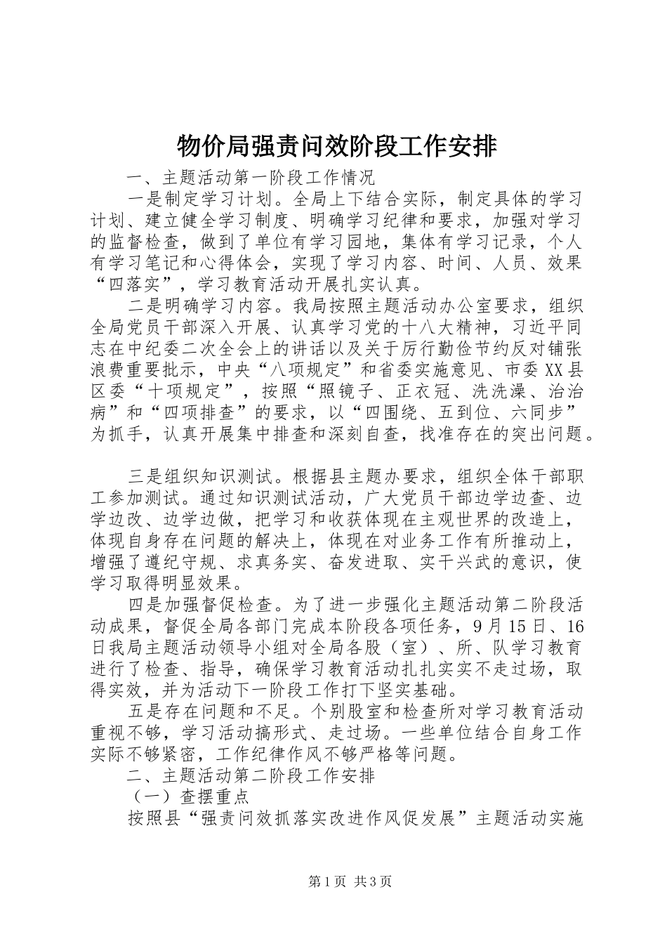 2024年物价局强责问效阶段工作安排_第1页