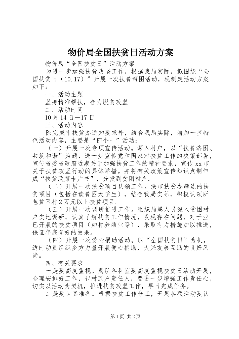 2024年物价局全国扶贫日活动方案_第1页