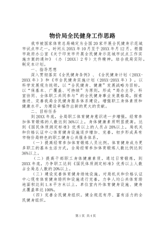 2024年物价局全民健身工作思路