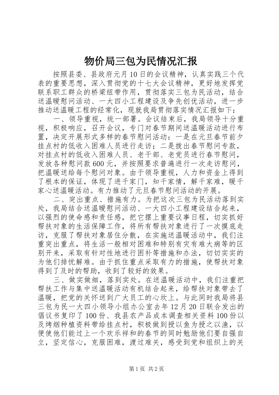 2024年物价局三包为民情况汇报_第1页