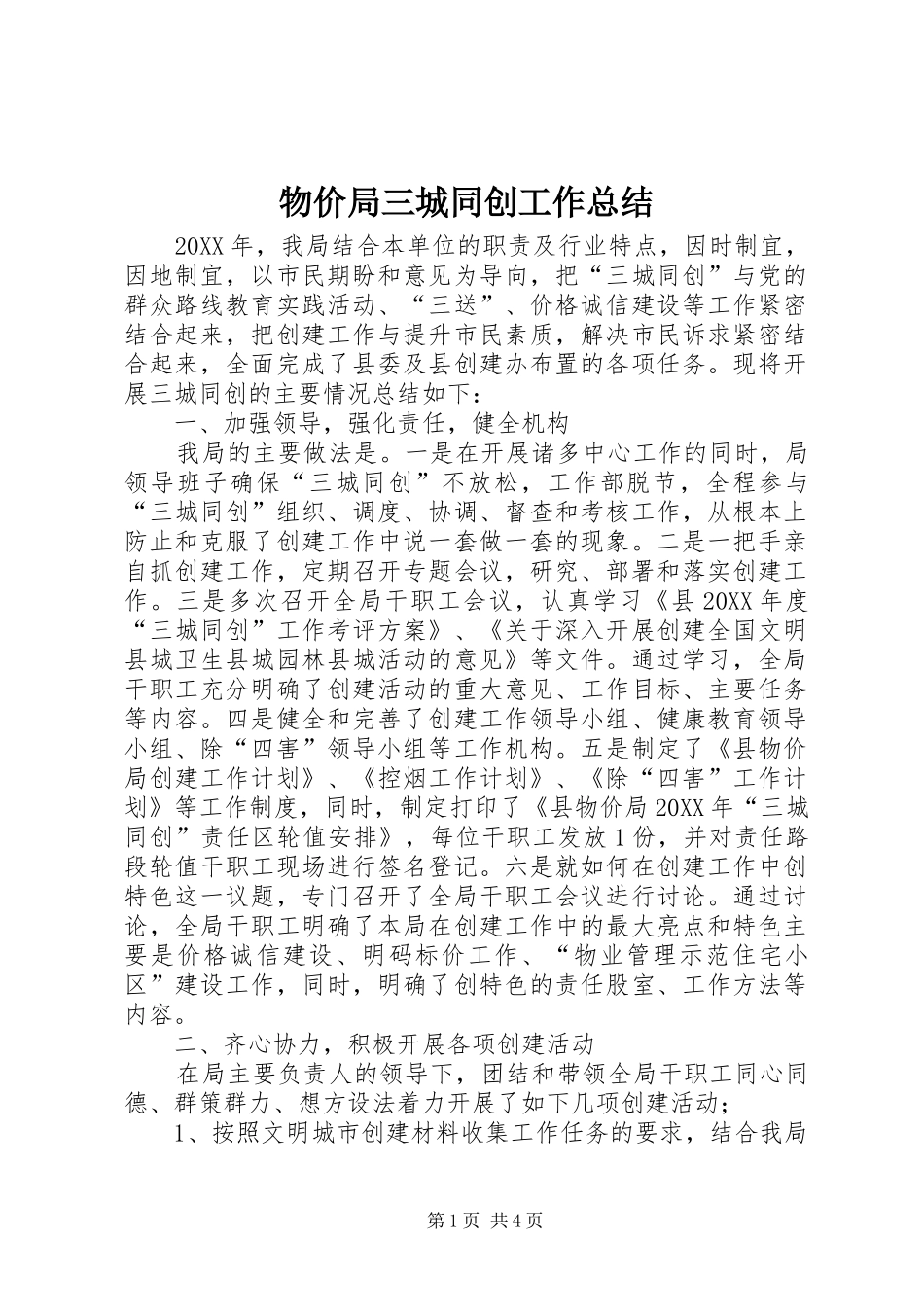 2024年物价局三城同创工作总结_第1页