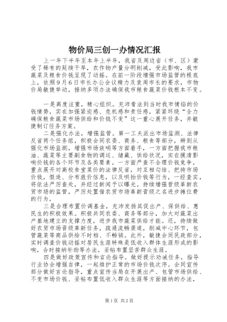 2024年物价局三创一办情况汇报