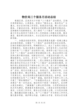 2024年物价局三个服务月活动总结