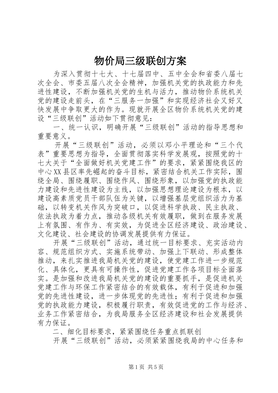 2024年物价局三级联创方案_第1页