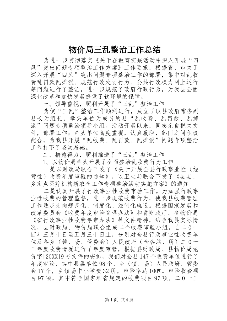 2024年物价局三乱整治工作总结_第1页