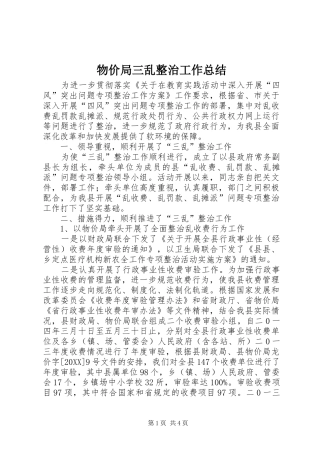 2024年物价局三乱整治工作总结