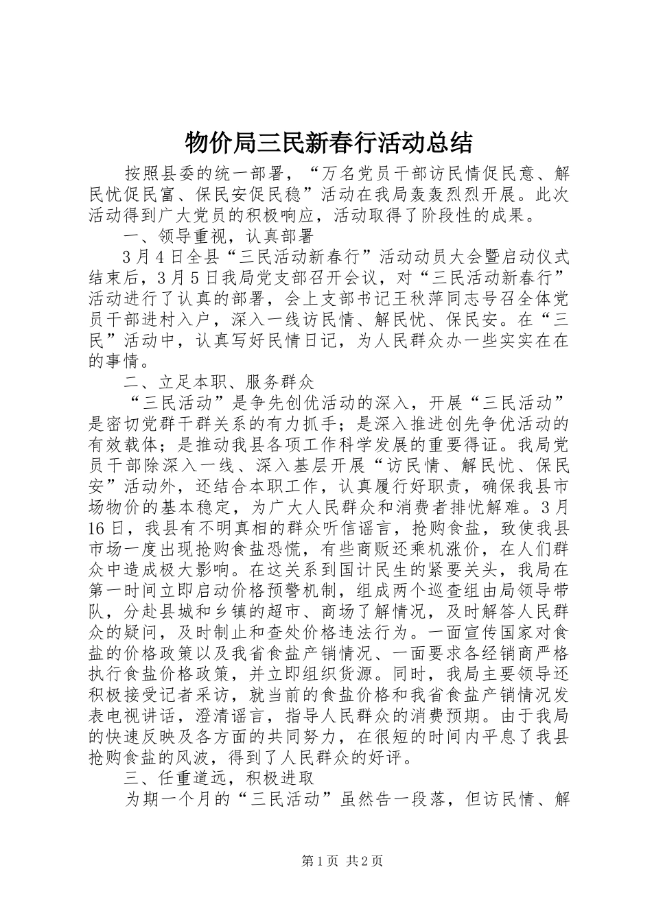 2024年物价局三民新春行活动总结_第1页