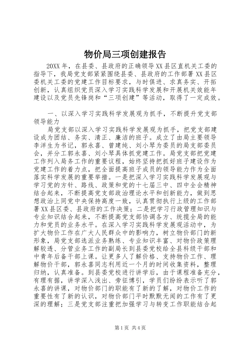 2024年物价局三项创建报告_第1页