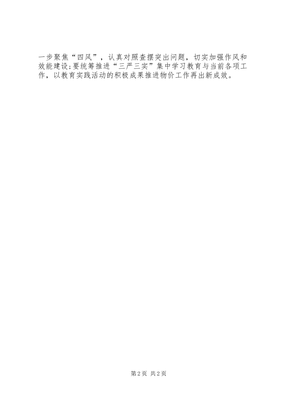 2024年物价局三严三实学习计划_第2页