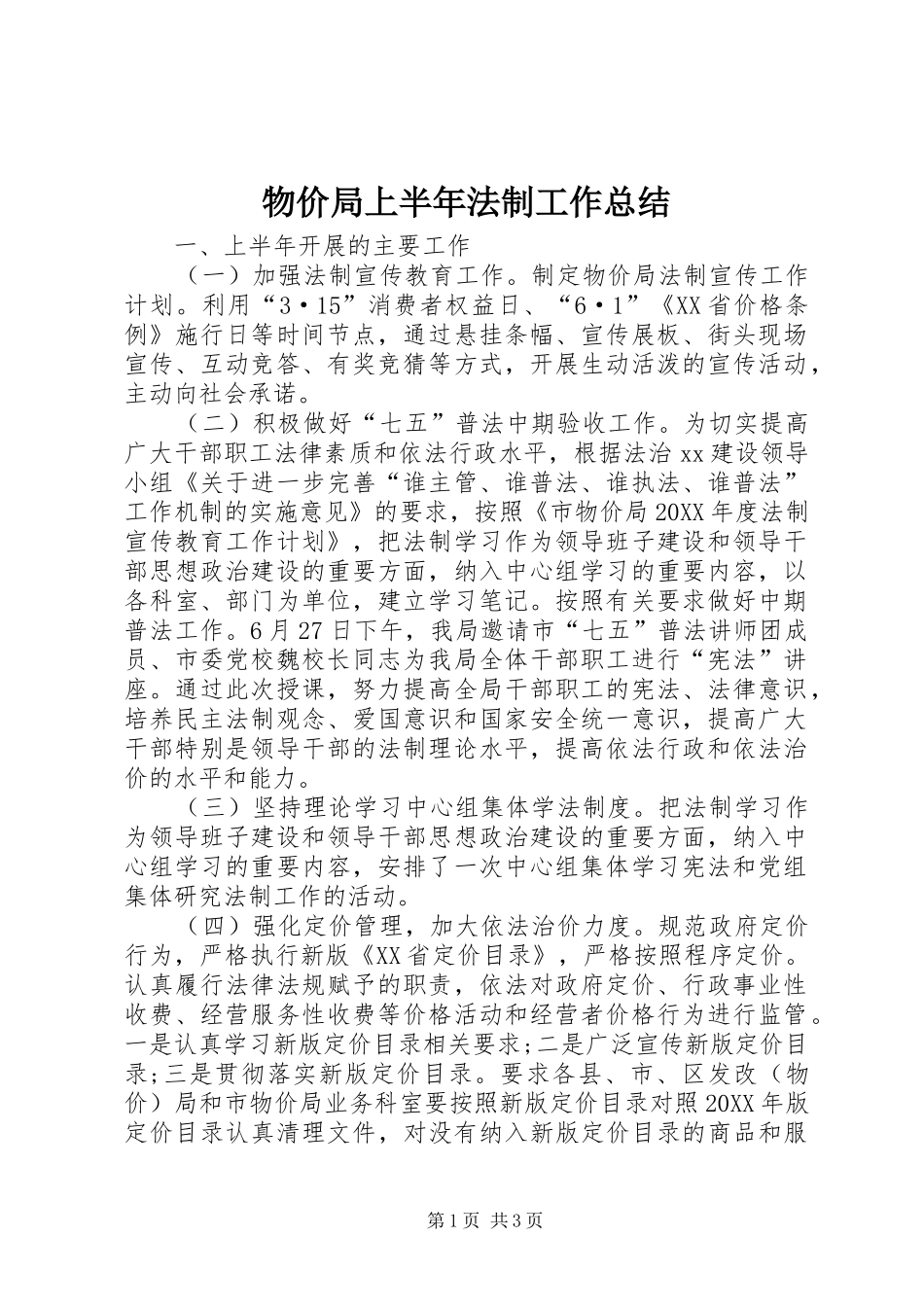 2024年物价局上半年法制工作总结_第1页