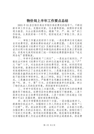 2024年物价局上半年工作要点总结