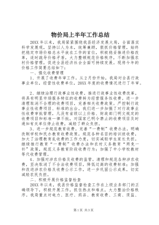 2024年物价局上半年工作总结