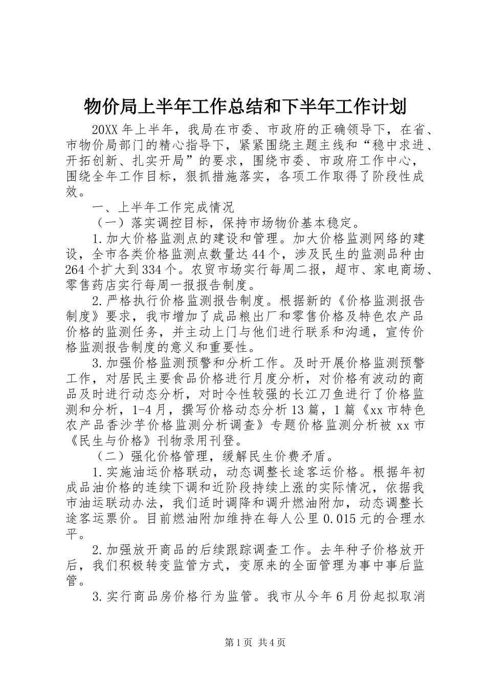 2024年物价局上半年工作总结和下半年工作计划_第1页