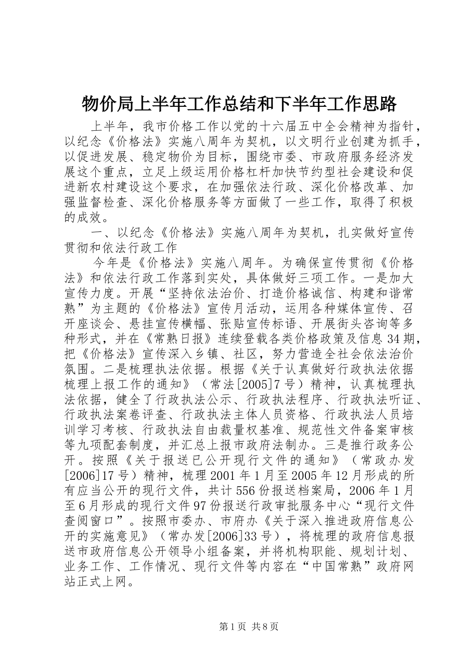 2024年物价局上半年工作总结和下半年工作思路_第1页