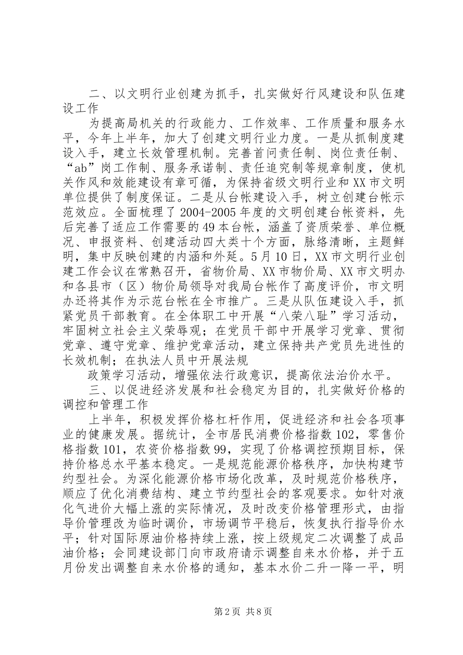 2024年物价局上半年工作总结和下半年工作思路_第2页