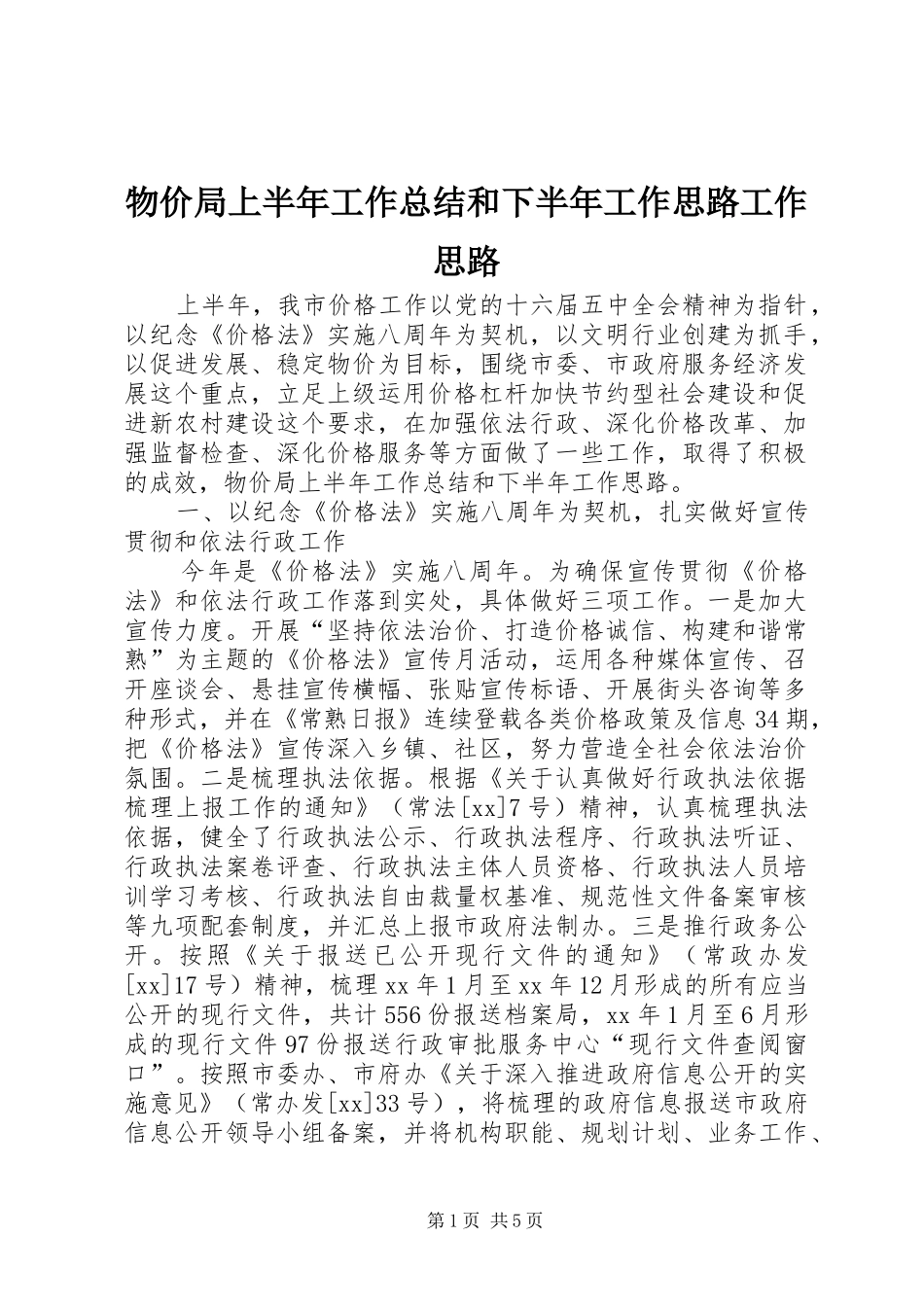2024年物价局上半年工作总结和下半年工作思路工作思路_第1页