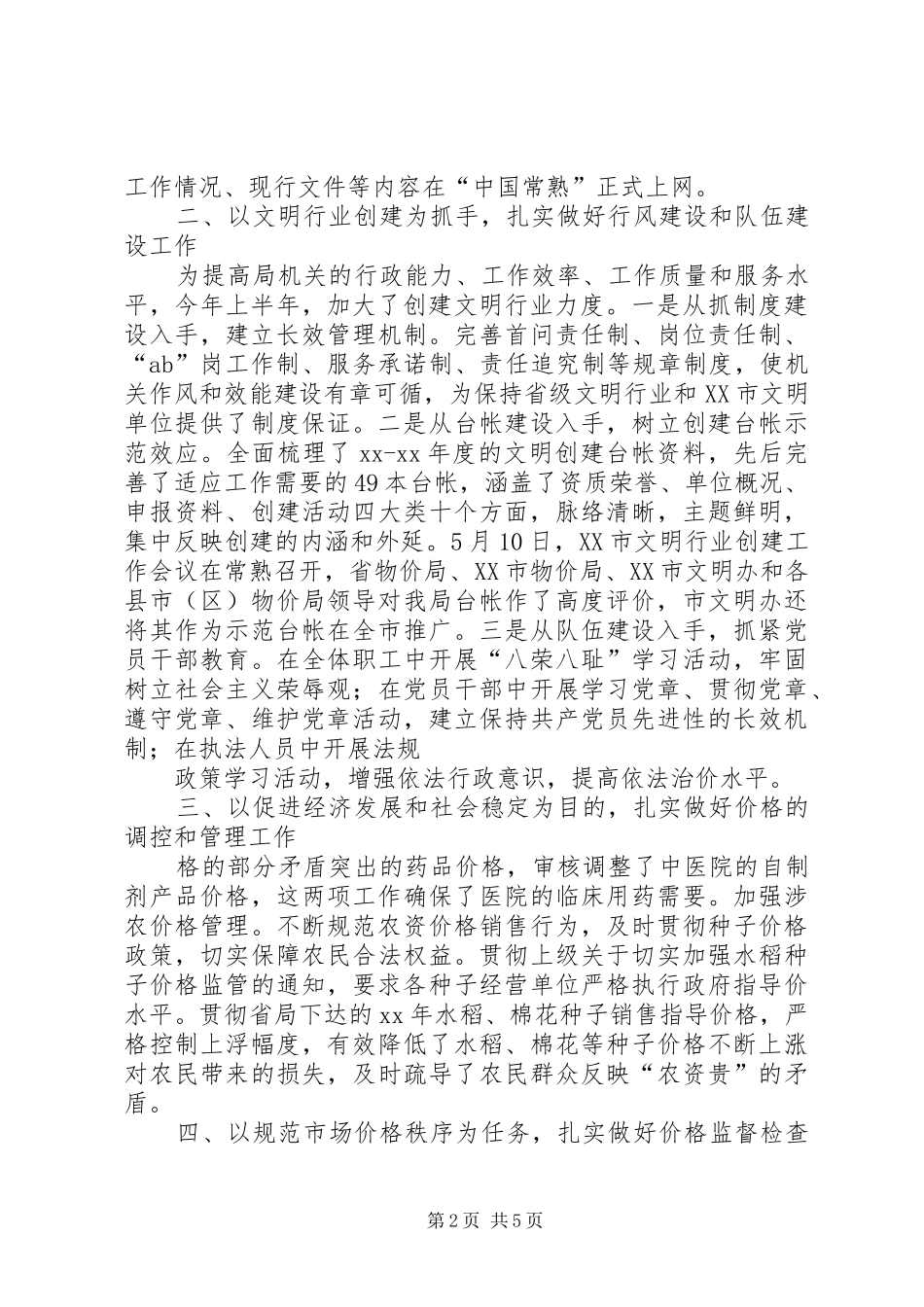 2024年物价局上半年工作总结和下半年工作思路工作思路_第2页