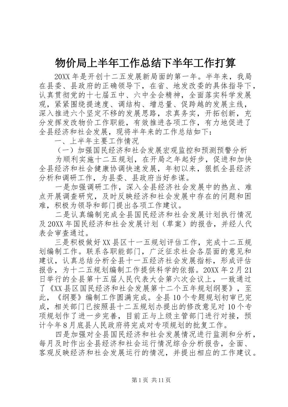 2024年物价局上半年工作总结下半年工作打算_第1页