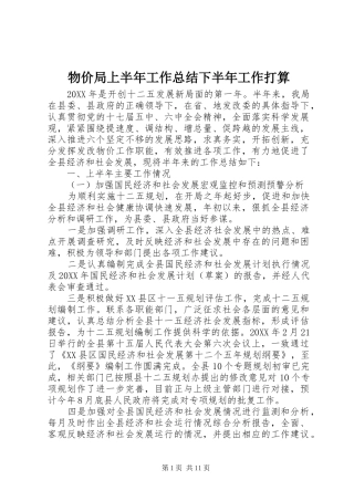 2024年物价局上半年工作总结下半年工作打算