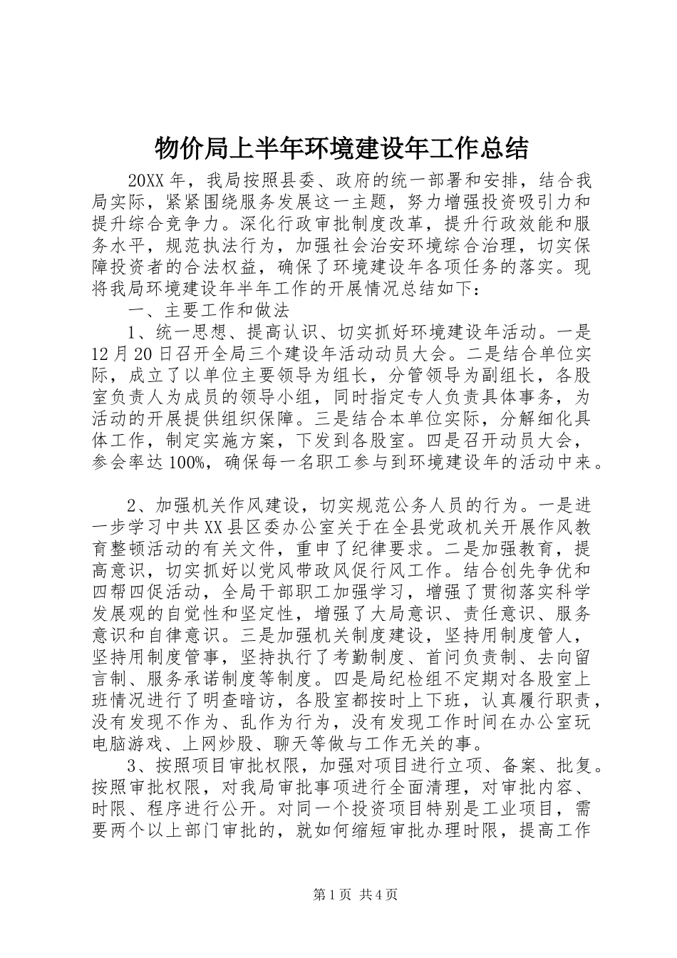 2024年物价局上半年环境建设年工作总结_第1页