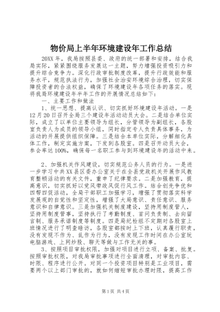 2024年物价局上半年环境建设年工作总结