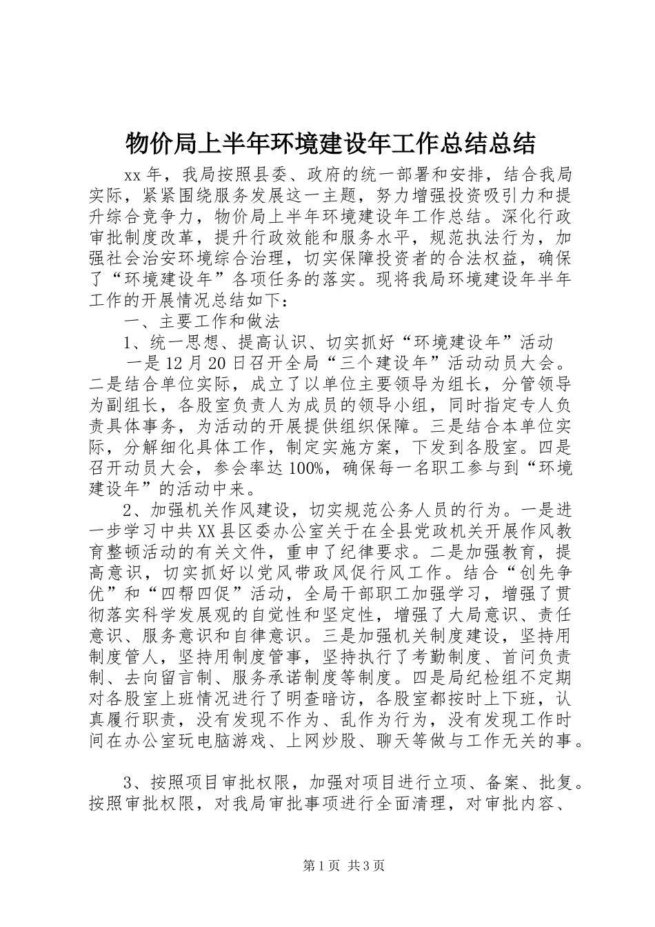 2024年物价局上半年环境建设年工作总结总结_第1页