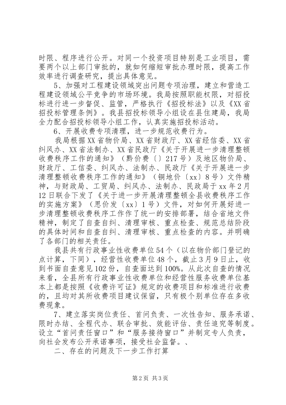 2024年物价局上半年环境建设年工作总结总结_第2页
