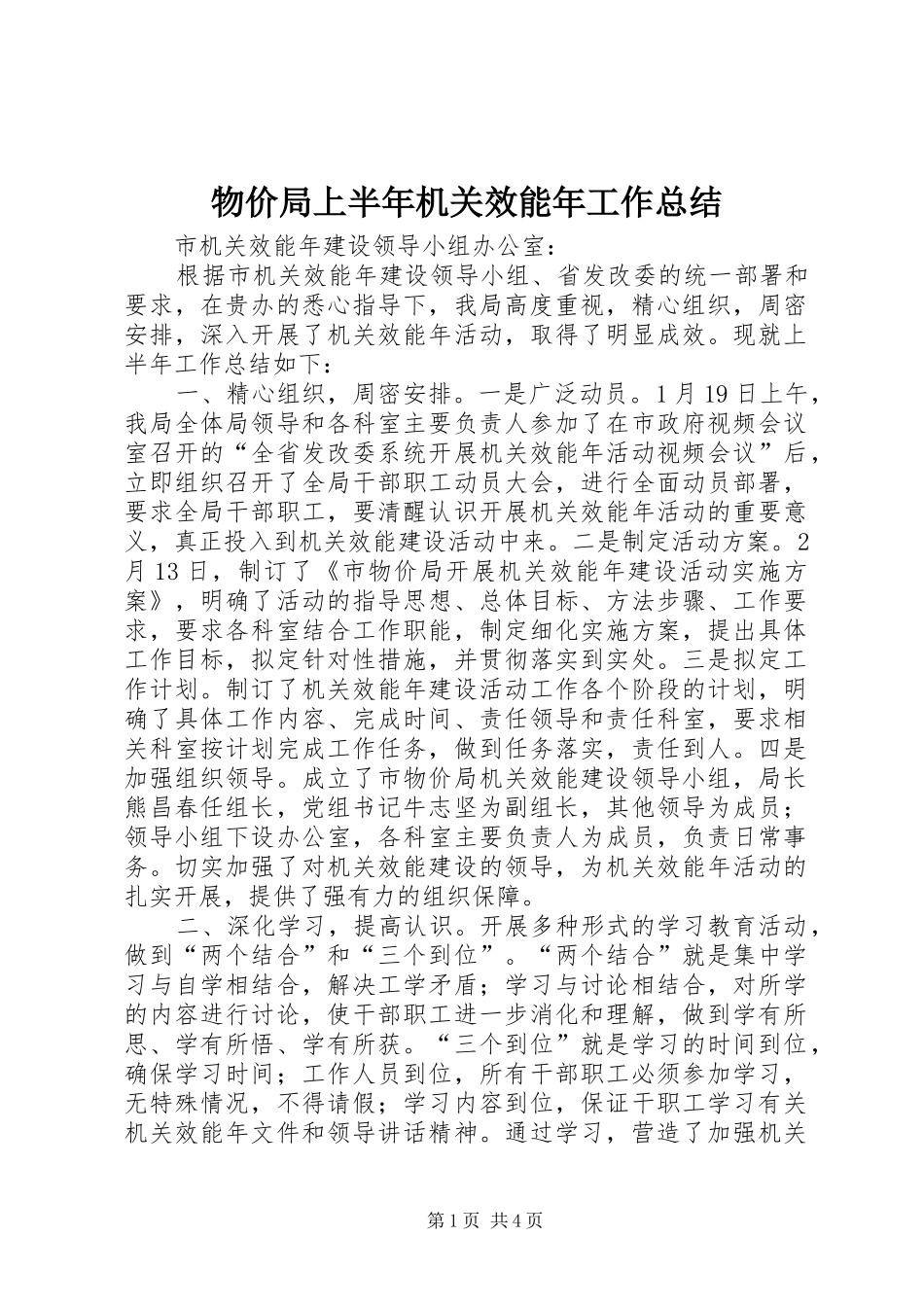 2024年物价局上半年机关效能年工作总结_第1页