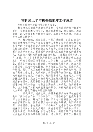 2024年物价局上半年机关效能年工作总结