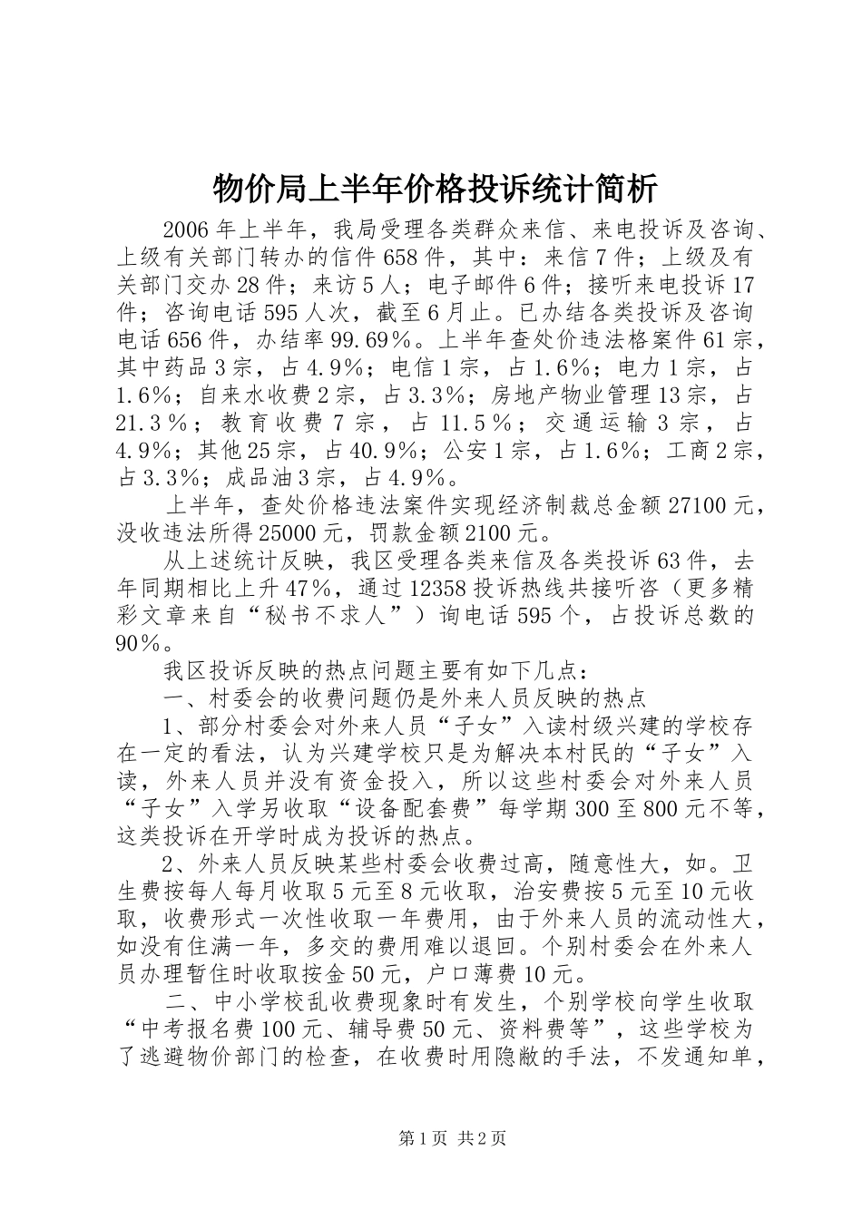 2024年物价局上半年价格投诉统计简析_第1页