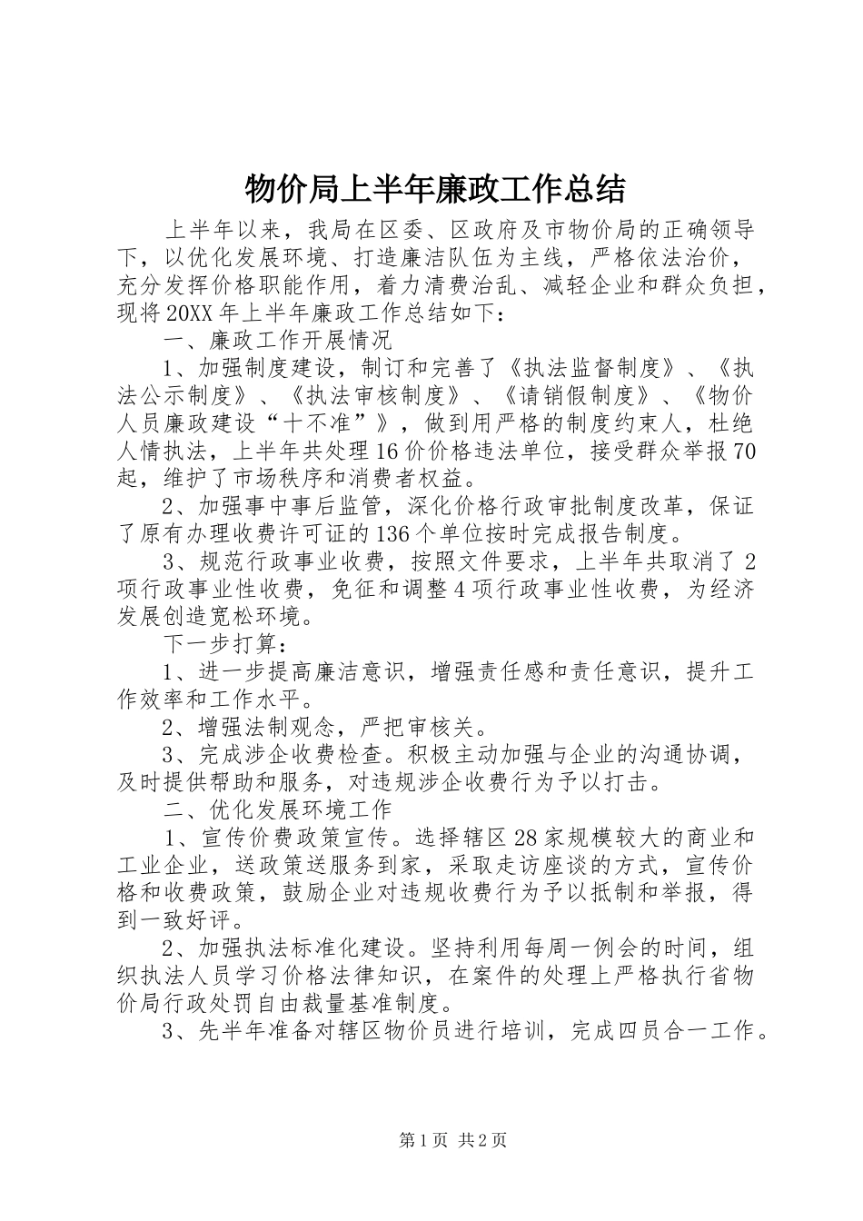 2024年物价局上半年廉政工作总结_第1页