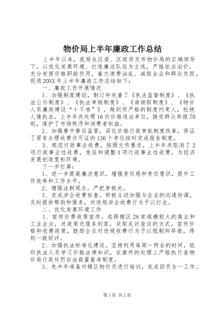 2024年物价局上半年廉政工作总结