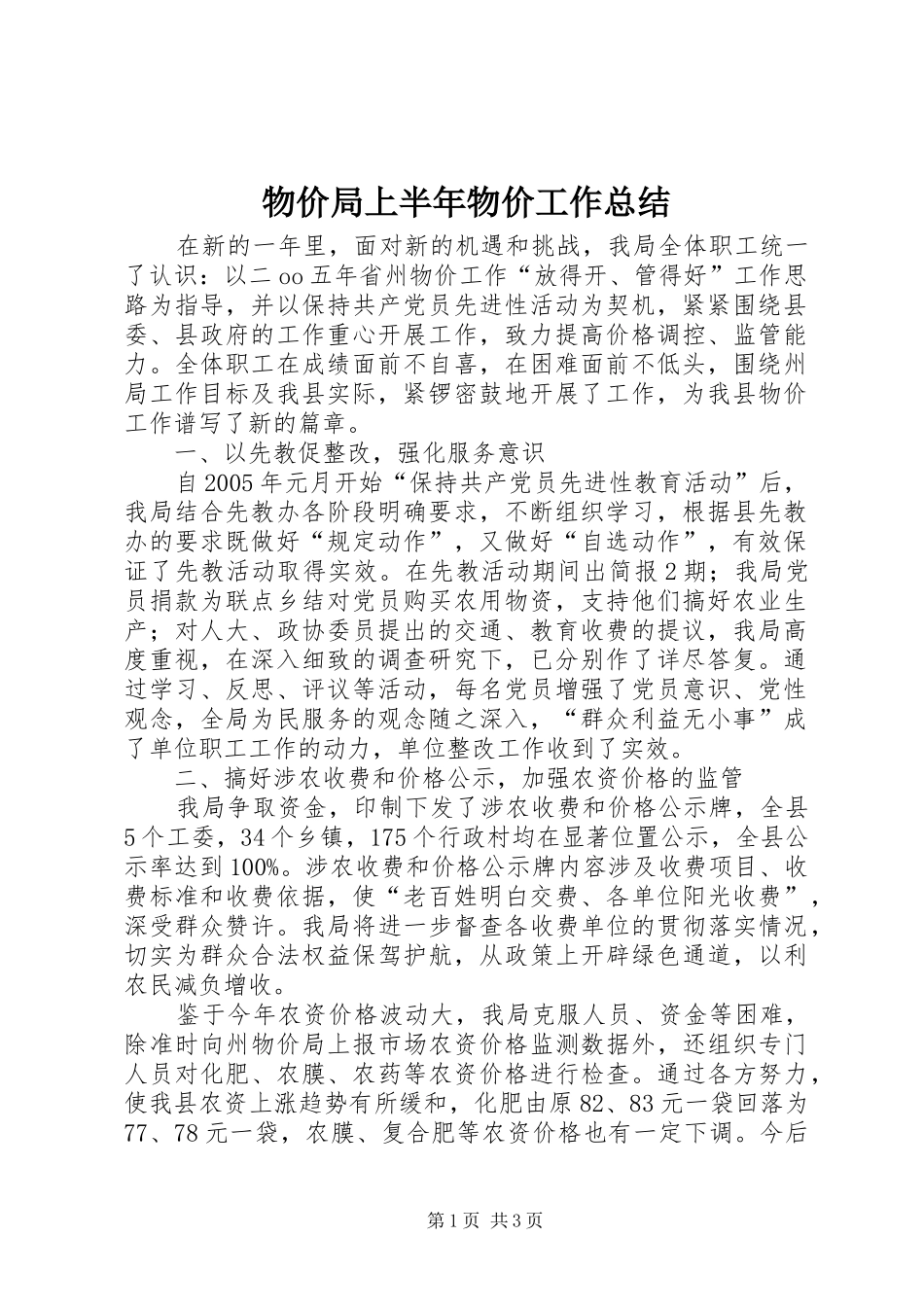 2024年物价局上半年物价工作总结_第1页