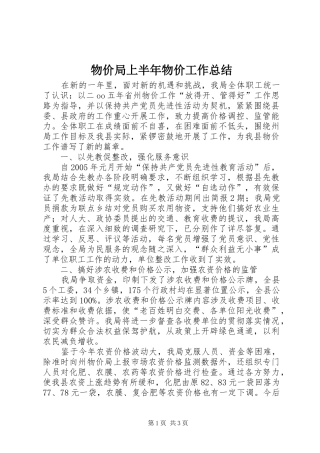 2024年物价局上半年物价工作总结